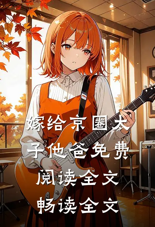嫁给京圈太子他爸免费阅读全文畅读全文