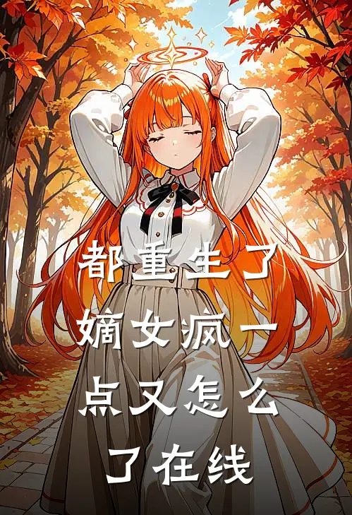 都重生了，嫡女疯一点又怎么了在线