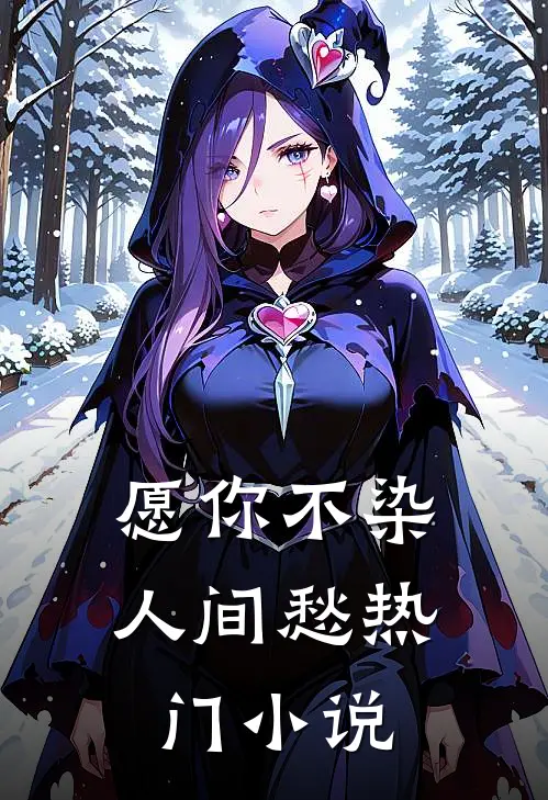 愿你不染人间愁热门小说