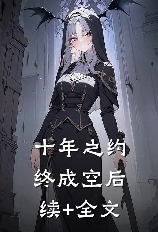 十年之约，终成空后续+全文