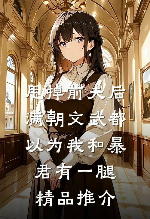 甩掉前夫后，满朝文武都以为我和暴君有一腿精品推介