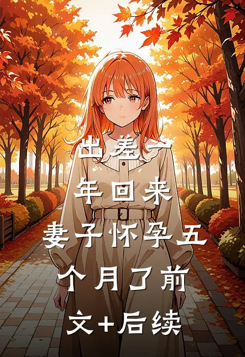 出差一年回来，妻子怀孕五个月了前文+后续