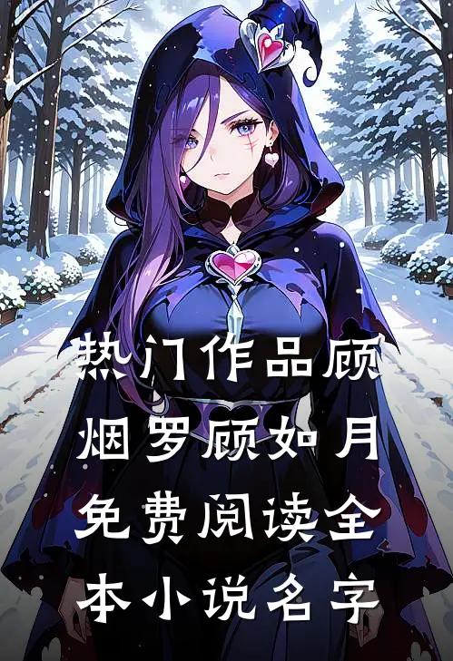 热门作品顾烟罗顾如月免费阅读全本小说名字