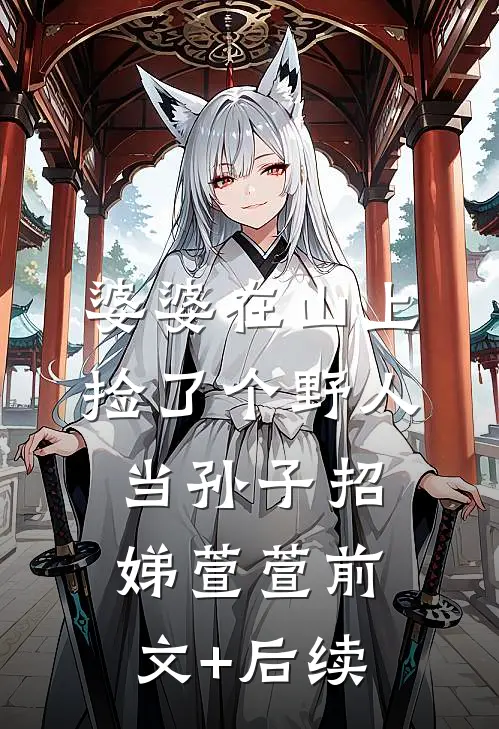 婆婆在山上捡了个野人当孙子招娣萱萱前文+后续