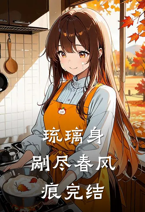 琉璃身，剐尽春风痕完结