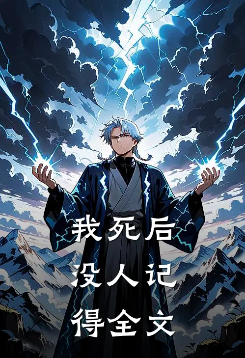 我死后，没人记得全文