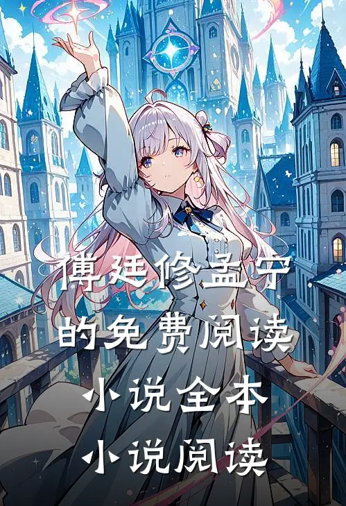 傅廷修孟宁的免费阅读小说全本小说阅读