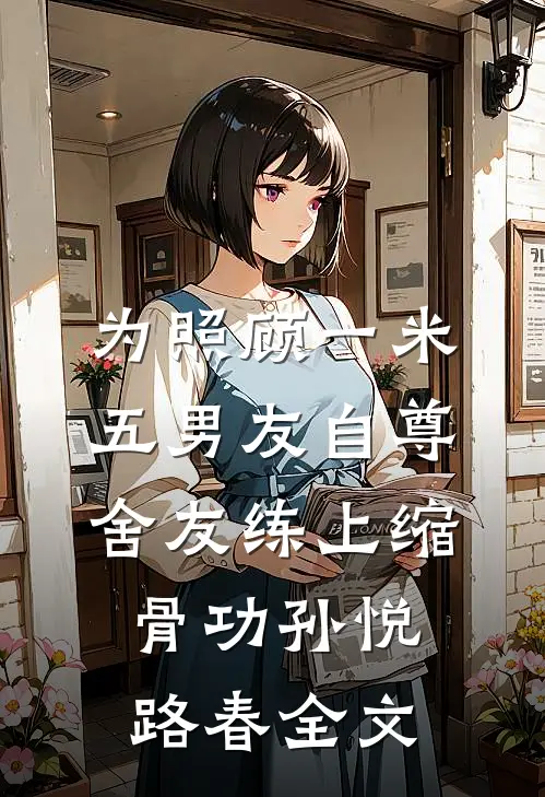 为照顾一米五男友自尊，舍友练上缩骨功孙悦路春全文