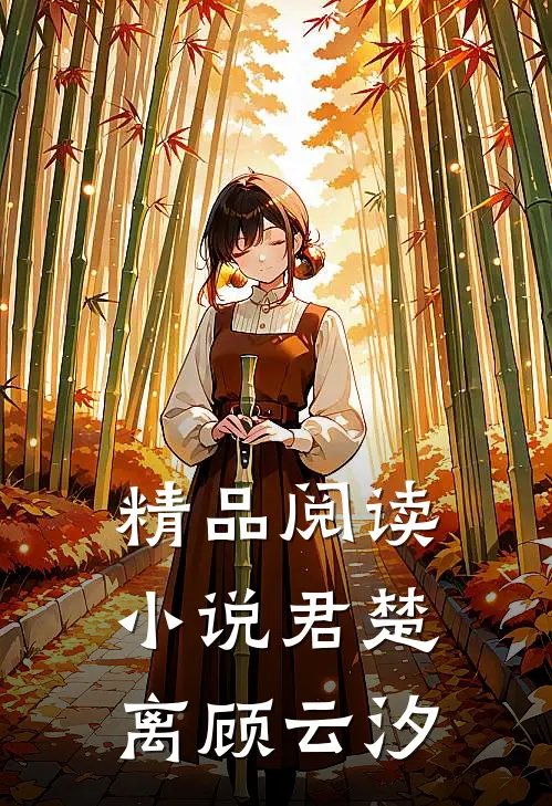 精品阅读小说君楚离顾云汐