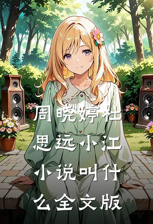 周晓婷杜思远小江小说叫什么全文版