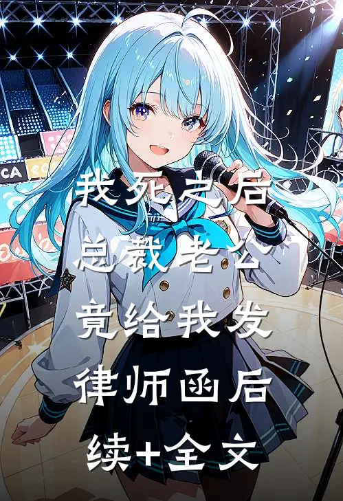 我死之后，总裁老公竟给我发律师函后续+全文
