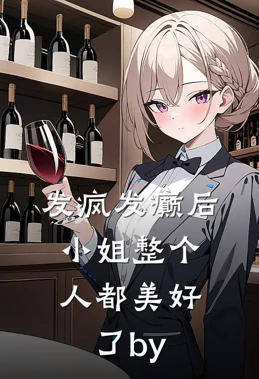 发疯发癫后，小姐整个人都美好了by