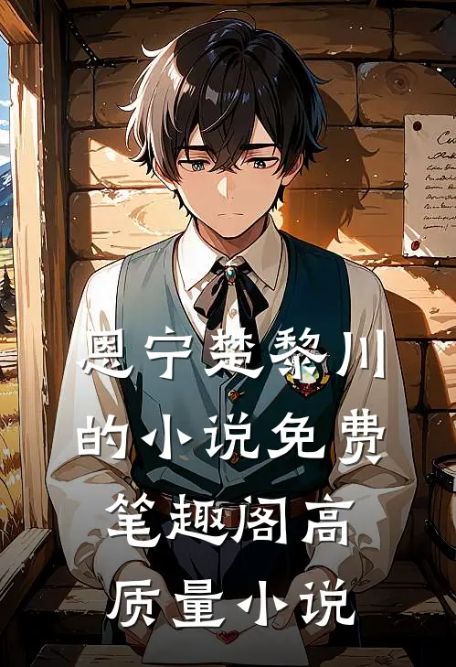 恩宁楚黎川的小说免费笔趣阁高质量小说