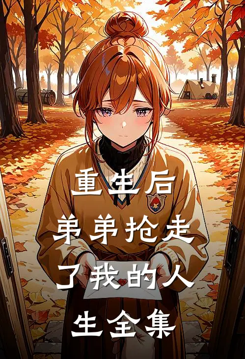 重生后，弟弟抢走了我的人生全集