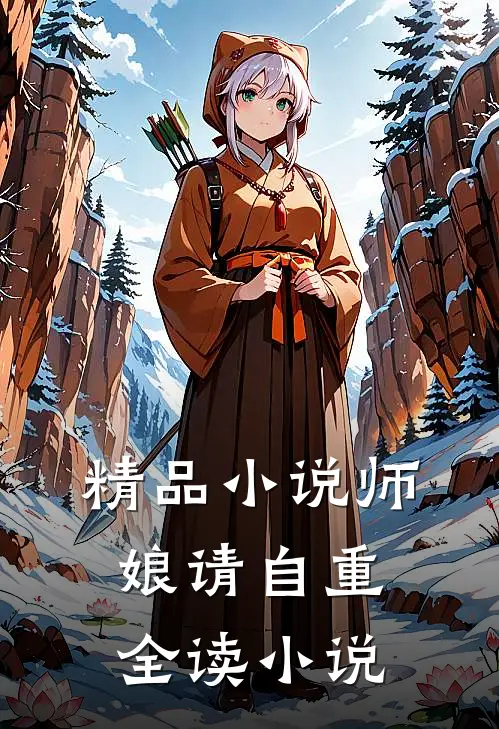 精品小说师娘请自重全读小说