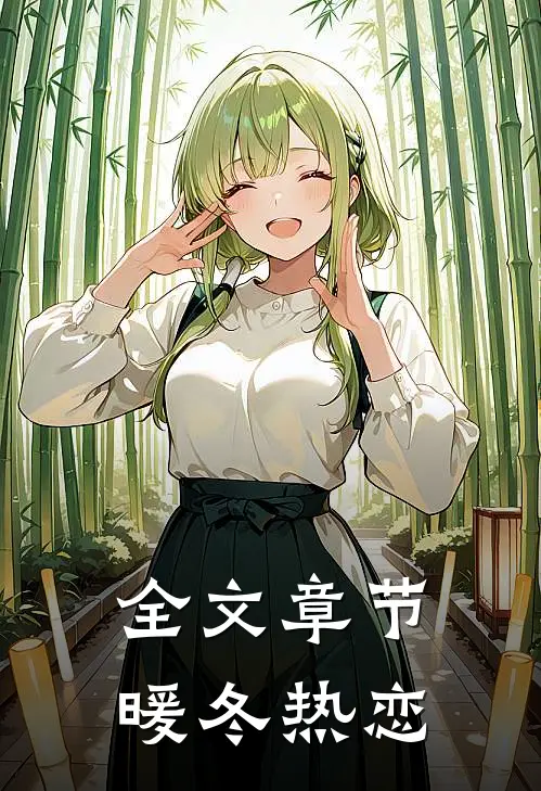 全文章节暖冬热恋