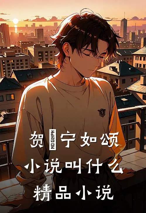 贺玥宁如颂小说叫什么精品小说