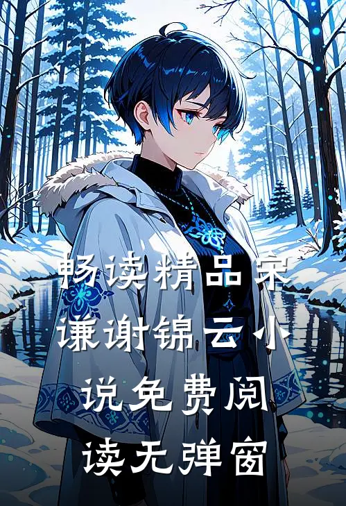 畅读精品宋谦谢锦云小说免费阅读无弹窗