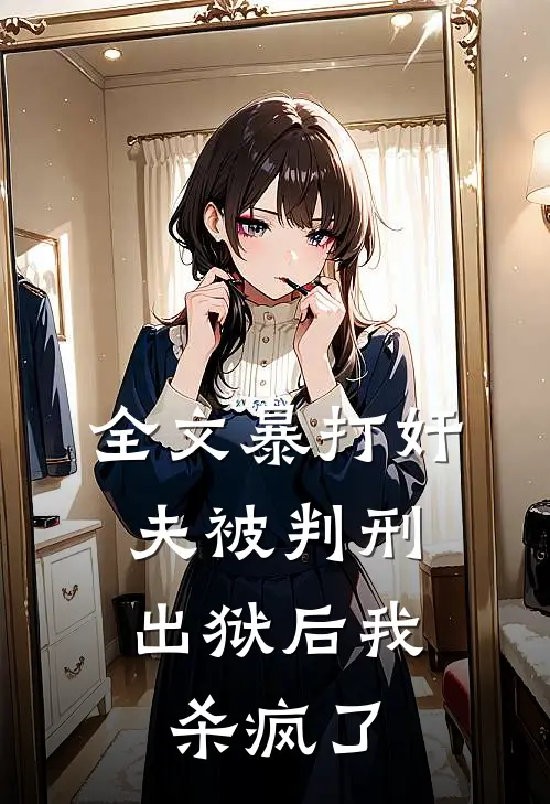 全文暴打奸夫被判刑，出狱后我杀疯了