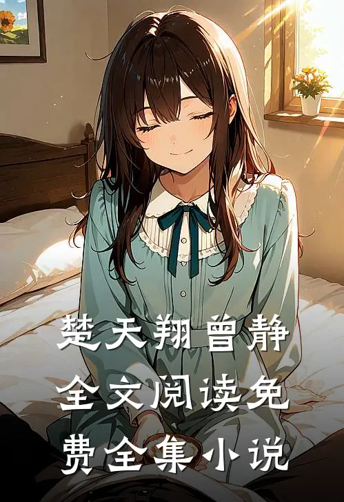楚天翔曾静全文阅读免费全集小说