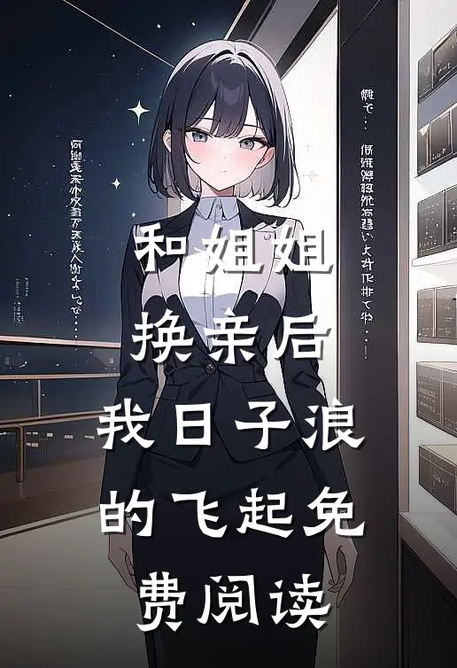 和姐姐换亲后，我日子浪的飞起免费阅读