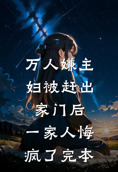 万人嫌主妇被赶出家门后，一家人悔疯了完本