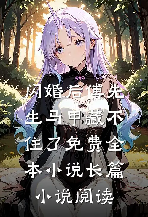 闪婚后傅先生马甲藏不住了免费全本小说长篇小说阅读