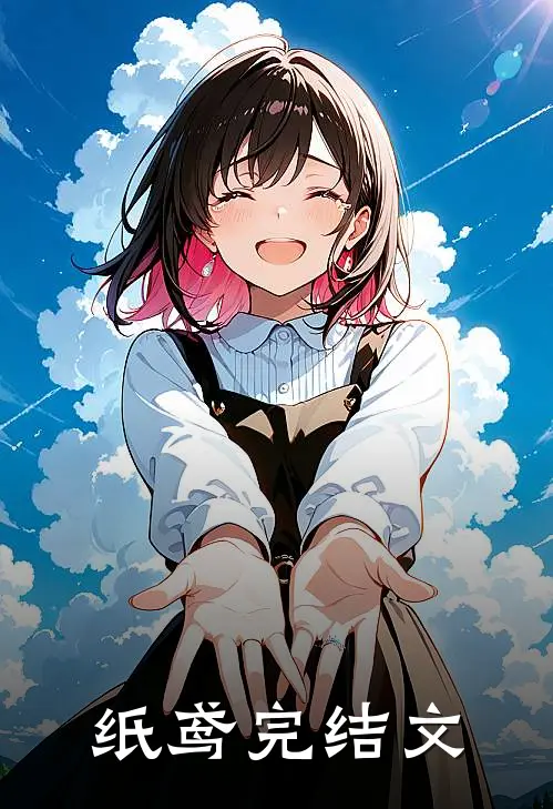 纸鸢完结文