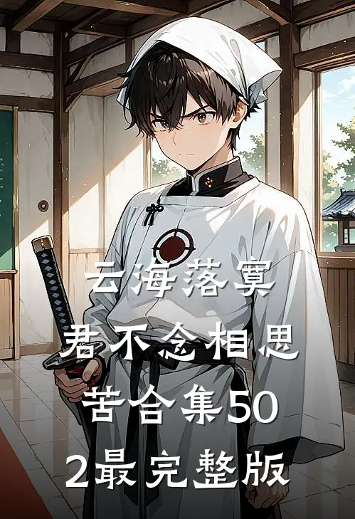 云海落寞，君不念相思苦合集502最完整版