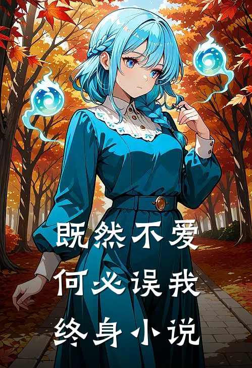 既然不爱，何必误我终身小说