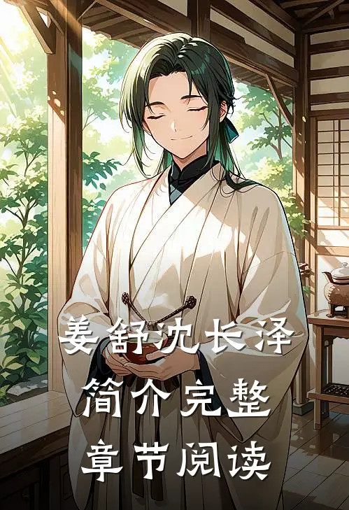 姜舒沈长泽简介完整章节阅读