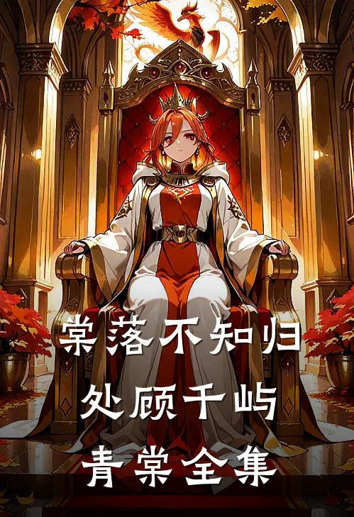 棠落不知归处顾千屿青棠全集