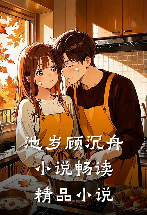 池岁顾沉舟小说畅读精品小说