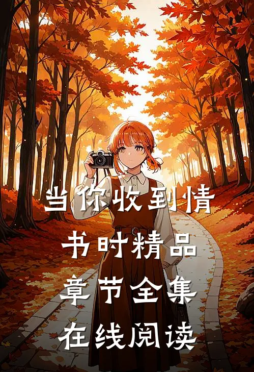 当你收到情书时精品章节全集在线阅读