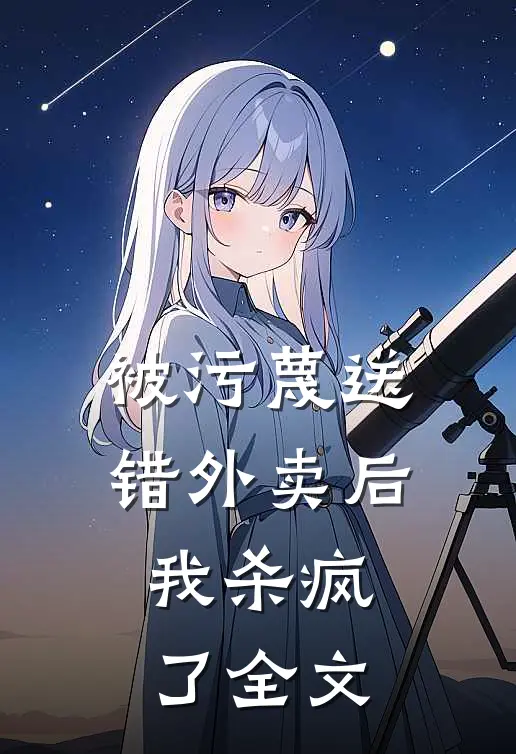 被污蔑送错外卖后，我杀疯了全文