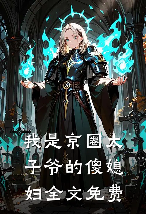 我是京圈太子爷的傻媳妇全文免费