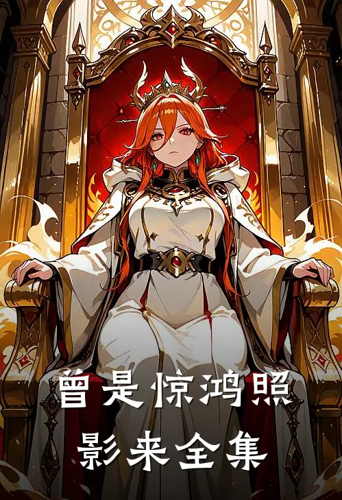 曾是惊鸿照影来全集