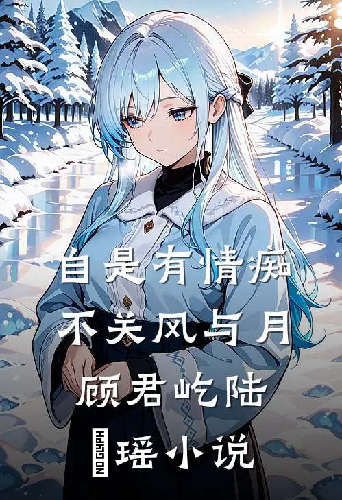 自是有情痴，不关风与月顾君屹陆璟瑶小说