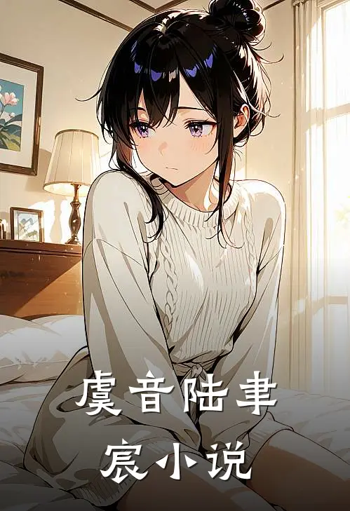 虞音陆聿宸小说
