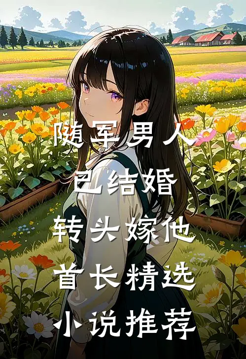 随军男人已结婚，转头嫁他首长精选小说推荐