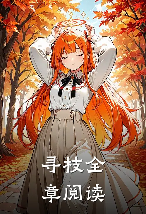 寻枝全章阅读