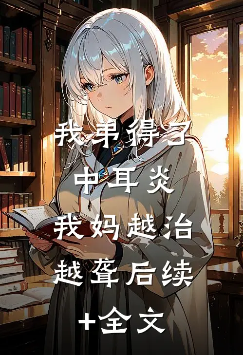 我弟得了中耳炎，我妈越治越聋后续+全文