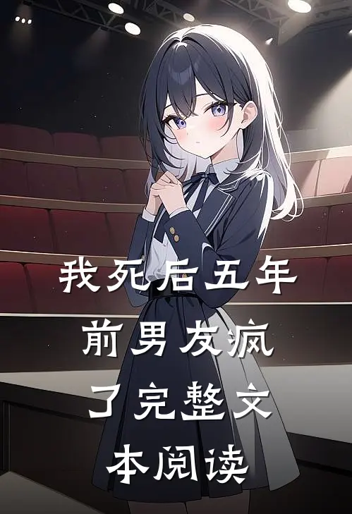 我死后五年,前男友疯了完整文本阅读