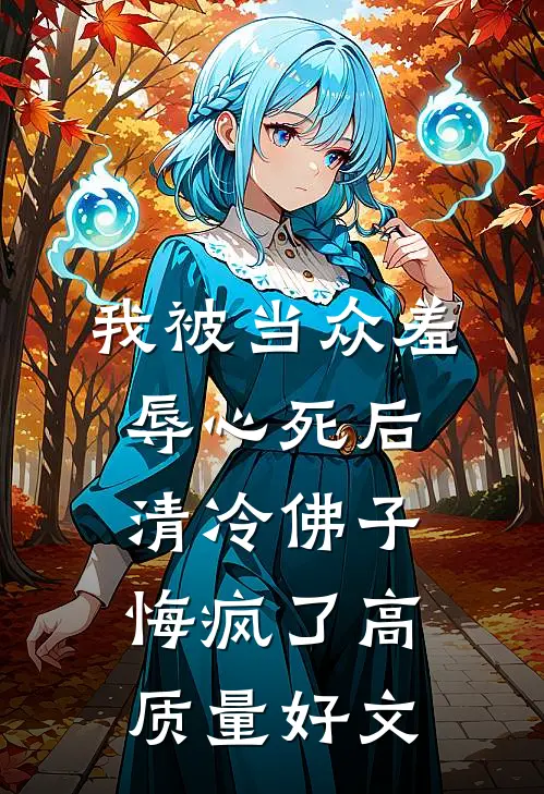 我被当众羞辱心死后，清冷佛子悔疯了高质量好文