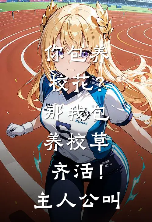 你包养校花？那我包养校草，齐活！主人公叫