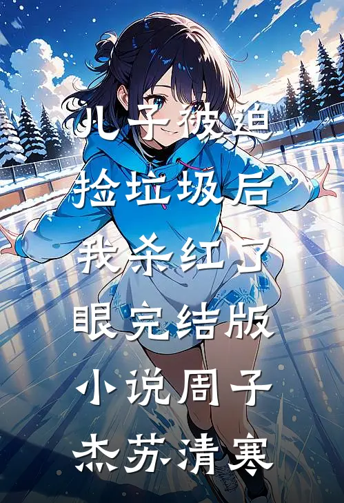 儿子被迫捡垃圾后，我杀红了眼完结版小说周子杰苏清寒