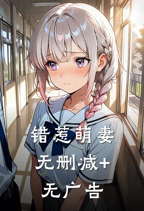 错惹萌妻无删减+无广告