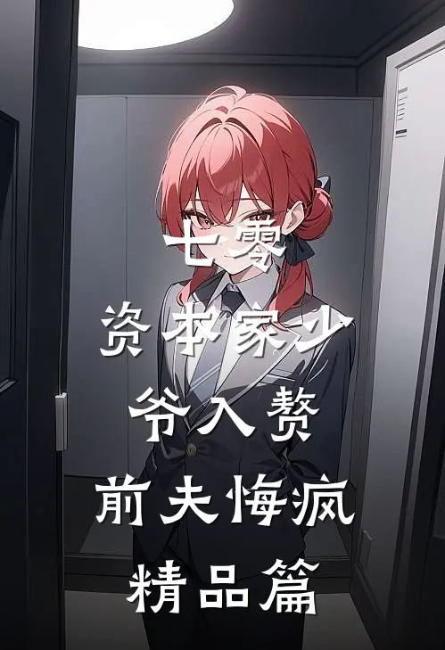 七零：资本家少爷入赘，前夫悔疯精品篇