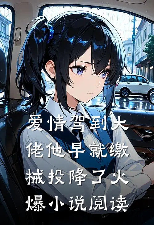 爱情驾到大佬他早就缴械投降了火爆小说阅读