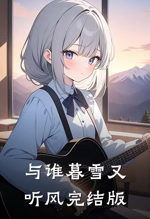 与谁暮雪又听风完结版